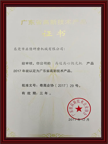 高速离心抛光机高新技术证书