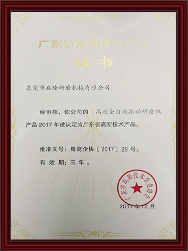 高效全自动振动研磨机高新技术产品证书